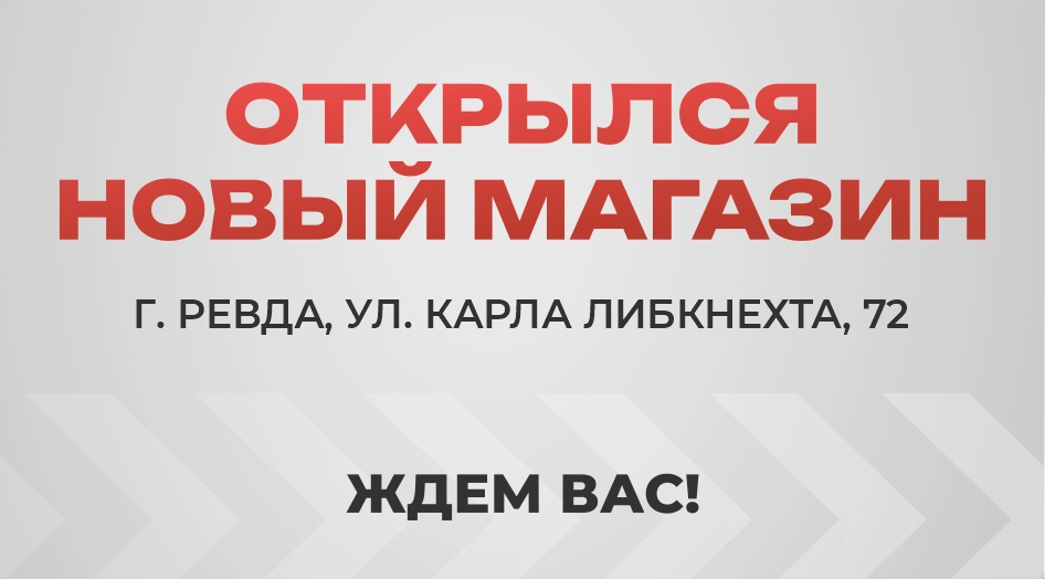 Открытие магазина в Ревде!