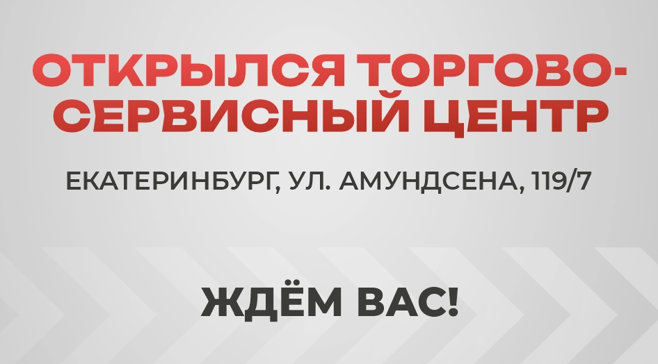 В Екатеринбурге открылся новый торгово-сервисный центр!