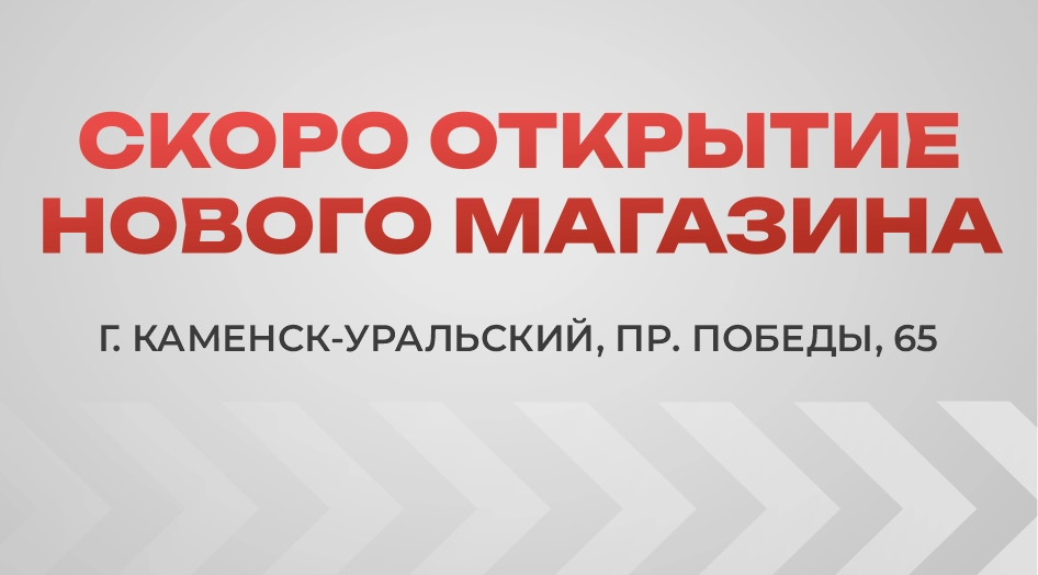 Открытие нового магазина в Каменске-Уральском!